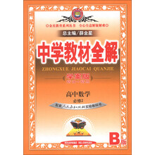 金星教育系列丛书·中学教材全解：高中数学（必修2）（人教实验B版）（学案版）