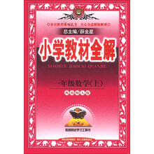 小学教材全解-一年级数学上(西南师大版)13