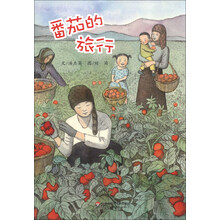番茄的旅行（入围第三届丰子恺儿童图画书奖，从一只番茄变身番茄酱的过程，激发孩子对生活细节的观察热情！）