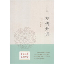 左传开讲-十三经开讲