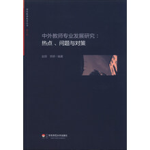 中外教师专业发展研究：热点、问题与对策