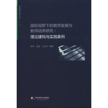 国际视野下的教师发展与教师培养研究：理论建构与实践案例