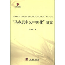 马克思主义中国化研究