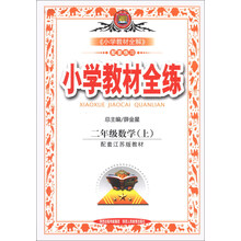 小学教材全练-二年级数学上(配江苏版教材)13
