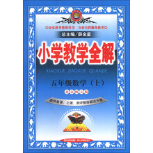 13N小学教学全解-五年级数学上