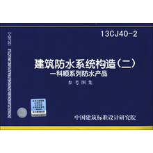 国家建筑标准设计图集(13CJ40-2)·建筑防水系统构造(2):科顺系列防水产品