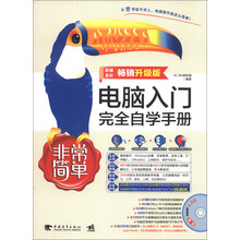 电脑入门完全自学手册-非常简单-畅销升级版-附赠超值DVD