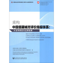重构中国低碳城市评价指标体系-方法学研究与应用指南