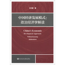 中国经济发展模式-政治经济学解读