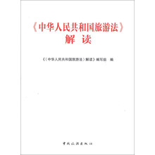 <<中华人民共和国旅游法>>解读