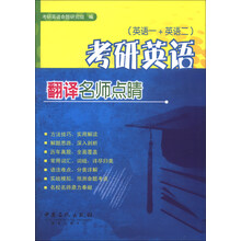考研英语翻译名师点睛-(英语一+英语二)