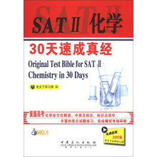 SAT II化学30天速成真经