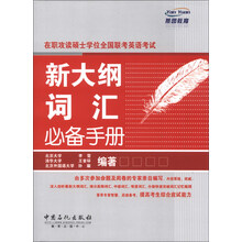 新大纲词汇必备手册-在职攻读硕士学位全国联考英语考试