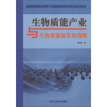 生物质能产业与生物质能源发展战略