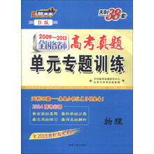 2009-2013-物理-全国各省市高考真题单元专题训练-天利38套-B版-含2013最新高考真题