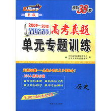 2009-2013-历史-全国各省市高考真题单元专题训练-天利38套-B版-含2013最新高考真题