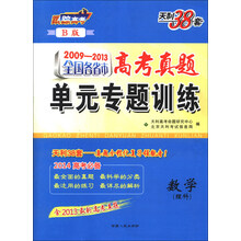 2009-2013-数学(理科)-全国各省市高考真题单元专题训练-天利38套-B版-含2013最新高考真题