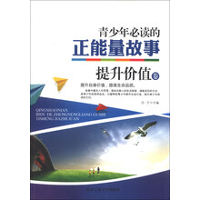 提升价值卷-青少年必读的正能量故事