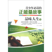 品味人生卷-青少年必读的正能量故事