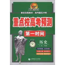 历史-重点校高考预测第一时间