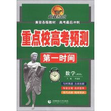 数学(理科)-重点校高考预测第一时间