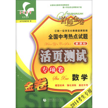 数学-全国中考热点试题活页测试专项卷-新课标-首师金卷-2014考生专用