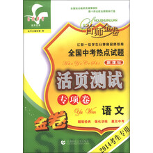 语文-全国中考热点试题活页测试专项卷-新课标-首师金卷-2014考生专用