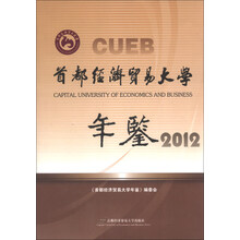 首都经济贸易大学年鉴（2012）