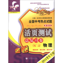 物理-全国中考热点试题活页测试总复习卷-新课标-首师金卷-2014考生专用