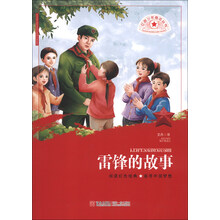 红色少年励志丛书  雷锋的故事