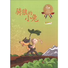骑狼的小兔-经典美文分级悦读-2A级