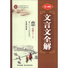 13L文言文全解-高中语文(必修1-5)(人教版)13