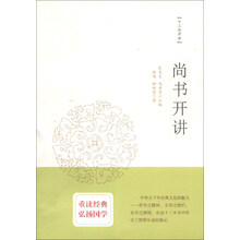 尚书开讲（十三经开讲丛书沿袭“开筵讲习”的传统，全面系统、深入浅出地讲述中国文化最为经典的十三部典籍）