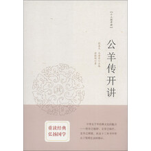 公羊传开讲（十三经开讲丛书沿袭“开筵讲习”的传统，全面系统、深入浅出地讲述中国文化最为经典的十三部典籍）