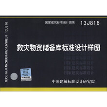 国家建筑标准设计图集(13J816):救灾物资储备库标准设计样图
