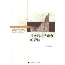反垄断司法审查的管辖