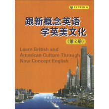跟新概念英语学英美文化-(第2册)