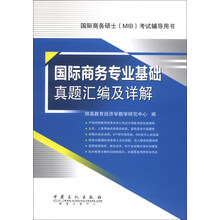 国际商务专业基础真题汇编及详解-国际商务硕士(MIB)考试辅导用书