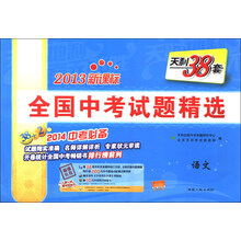 2013-语文-全国中考试题精选-天利38套-新课标-2014中考必备