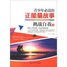 挑战自我卷-青少年必读的正能量故事