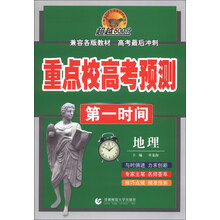 地理-重点校高考预测第一时间