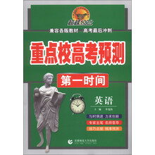 英语-重点校高考预测第一时间