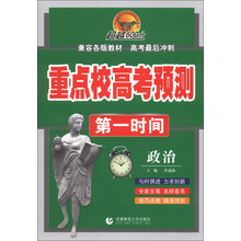 政治-重点校高考预测第一时间
