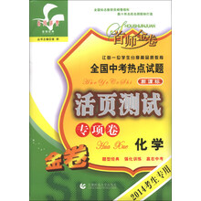 全国中考热点试题活页测试:化学(专项卷新课标2014考生专用)