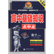 数学(文理)-高中基础知识点中点-升级版