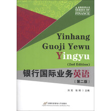银行国际业务英语-(第二版)