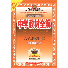13L教材全解-八年级物理上(鲁科版)(五四制专用)13