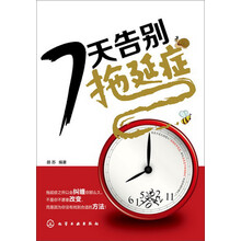 7天告别拖延症（现在就马上行动，7天彻底告别拖延症，只需一周就让你感受到自己最想要的生活状态!）