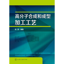 高分子合成和成型加工工艺(贺英)