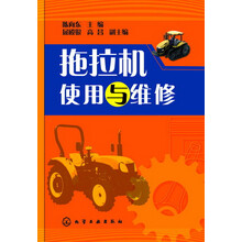 拖拉机的使用与维修